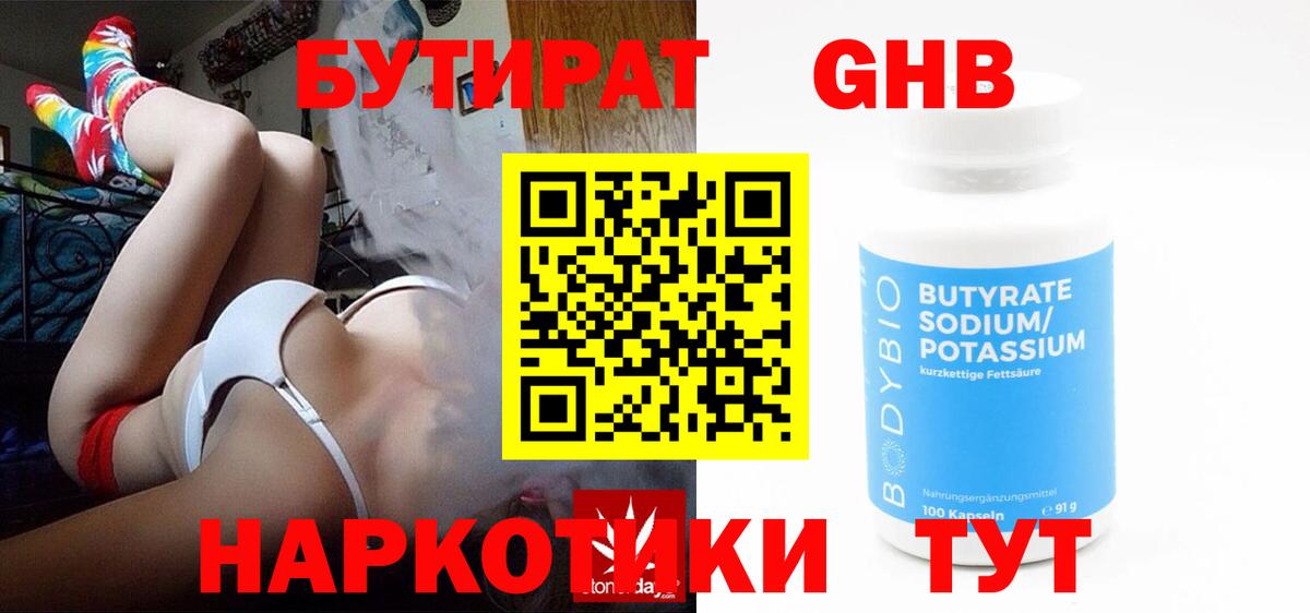 Бутират Butirat Котельники