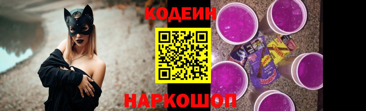 Кодеин Purple Drank Котельники